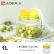 【ADERIA】日本進口梅酒醃漬玻璃罐1L(黃)