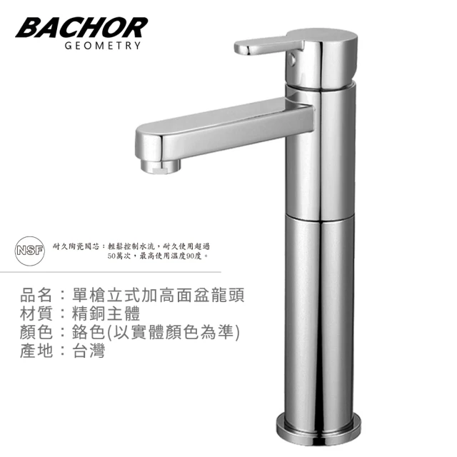 BACHOR 單槍立式加高面盆龍頭鉻色M11615F-01(無安裝)