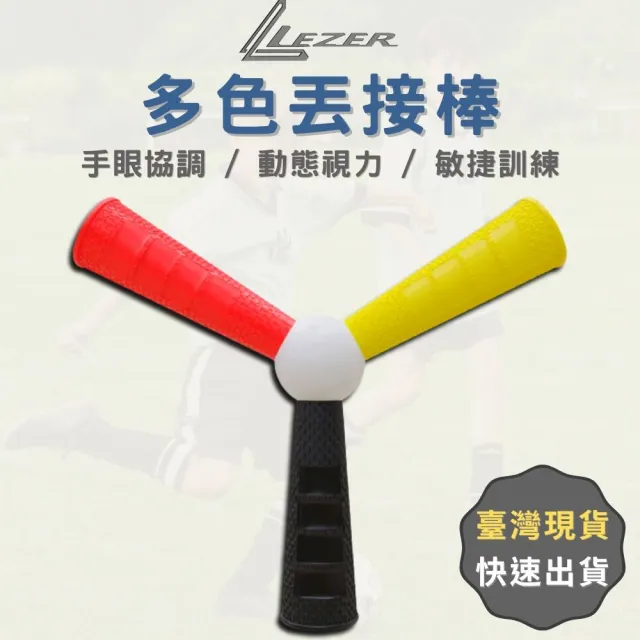 【樂茲赫LEZER】多色丟接棒(飛盤 敏捷反應 手眼協調)