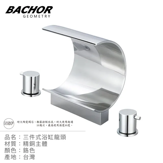 【BACHOR】三件式浴缸龍頭組MSY-3-1041(無安裝)