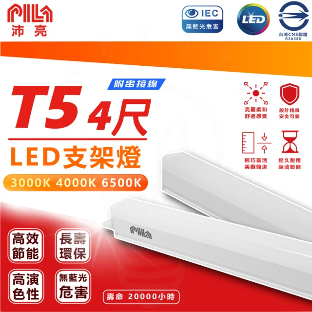 沛亮 PILA 歐洲照明品牌 18w 4呎 LED T5 層板燈 支架燈白光/中性光/黃光（12入組）(串接燈 附串接線)