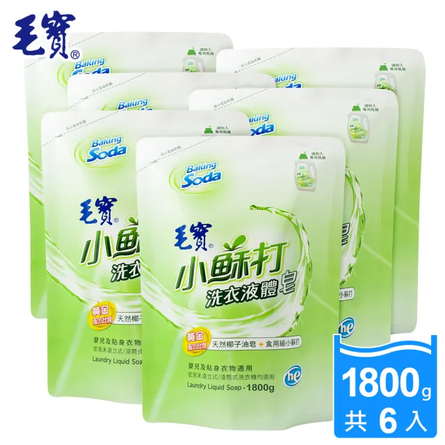 【毛寶】低泡沫小蘇打洗衣液體皂-補充包(1800gX6)