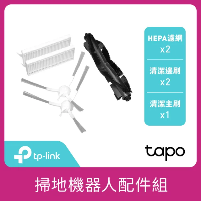 【TP-Link】Tapo RVA100 Tapo 掃地機器人配件組 主刷+邊刷+可水洗 HEPA 濾網(RV30 Plus/RV30)