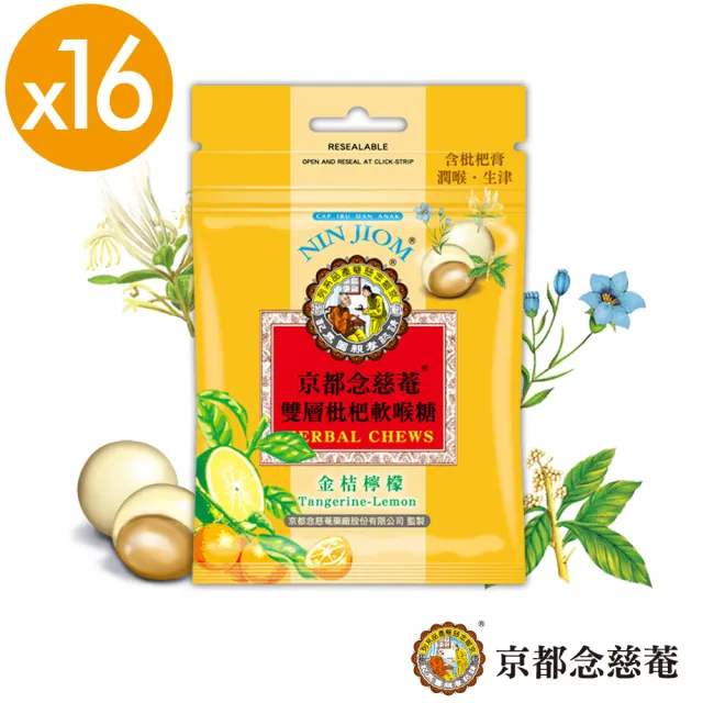 【京都念慈菴】雙層枇杷軟喉糖-金桔檸檬(37g/包X16包)