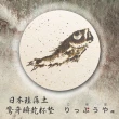 【益康珪藻土】日本立風屋 珪藻土驚奇瞬乾杯墊(魚)