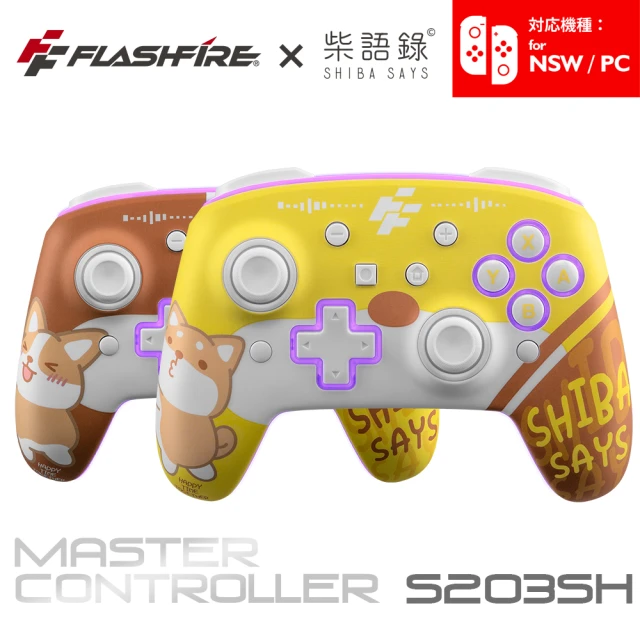 【FlashFire】柴語錄授權 Switch/PC副廠無線遊戲手把(喚醒 巨集循環 自動連發)