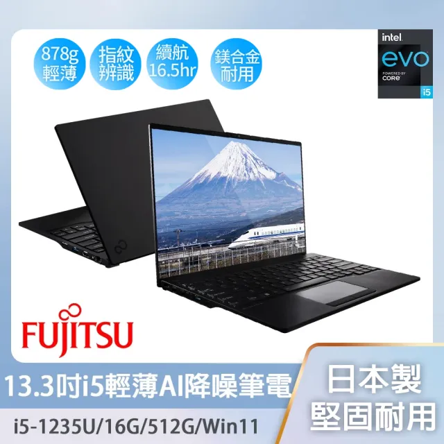 FUJITSU 富士通】13.3吋i5輕薄筆電(UH-X/FPC02586LK/i5-1235U/16G/512G