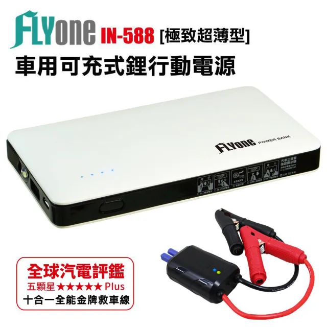 【FLYone】IN-588 極致超薄型 6000mAh 汽車緊急啟動 行動電源