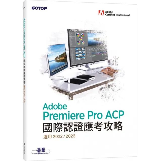 Adobe Premiere Pro ACP國際認證應考攻略（適用2022/2023） | 拾書所