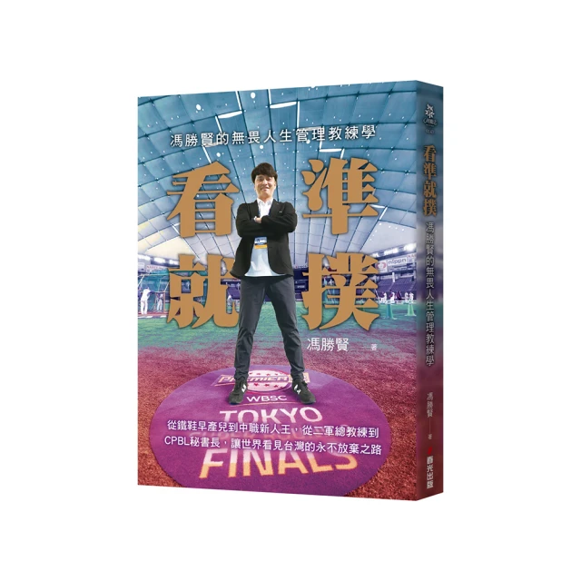 看準就撲：馮勝賢的無畏人生管理教練學