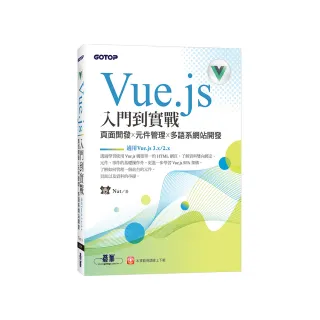 Vue.js入門到實戰：頁面開發x元件管理x多語系網站開發（適用Vue.js 3.x/2.x）