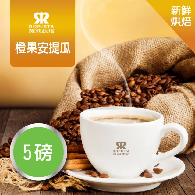 【RORISTA】橙果安提瓜_新鮮烘焙綜合咖啡豆(450gX5包)