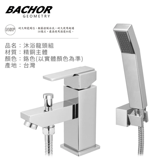 BACHOR 面盆沐浴雙用龍頭組M12629(無安裝)