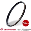 【SUNPOWER】TOP2 PROTECTOR 專業保護鏡/58mm
