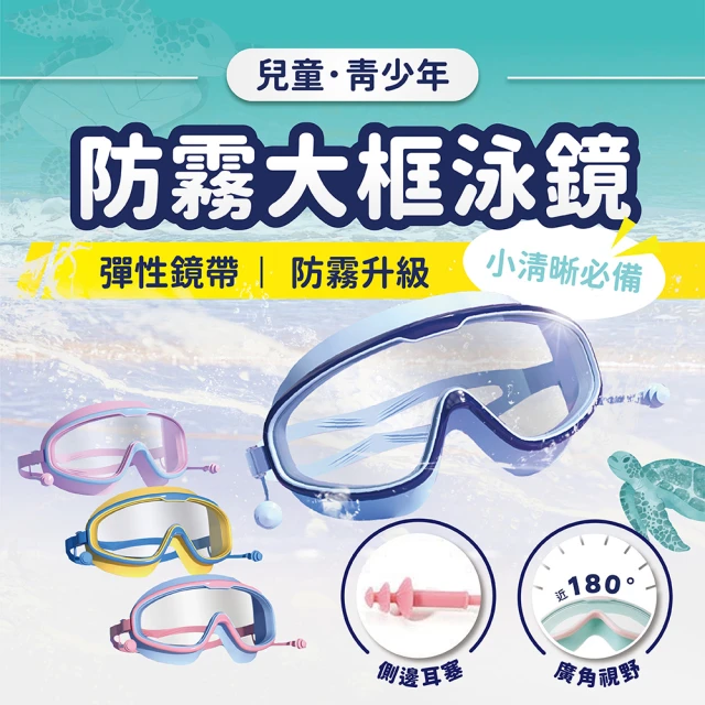 【SWIMFLOW】兒童防霧大框泳鏡(兒童游泳 大框泳鏡 兒童泳鏡 防霧泳鏡 蛙鏡 平光泳鏡)