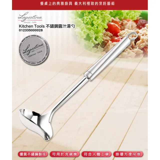 【Lagostina樂鍋史蒂娜】Kitchen Tools 不鏽鋼醬汁湯勺