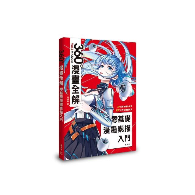零基礎漫畫素描入門 360°漫畫全解