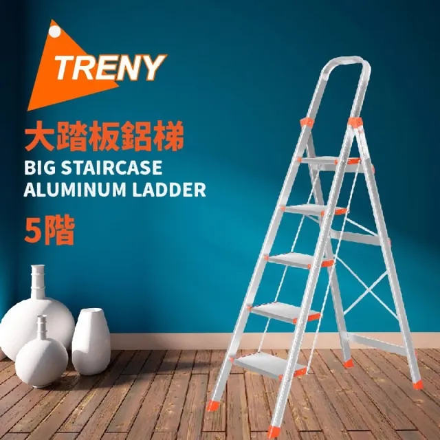 【TRENY】大踏板 五階鋁梯