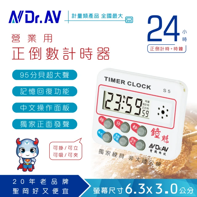 【Dr.AV】S5 正倒數計時器(S5-超值10入組)
