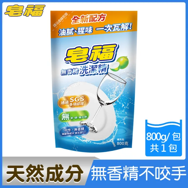 【皂福】無香精洗潔精補充包800g(純植物油)