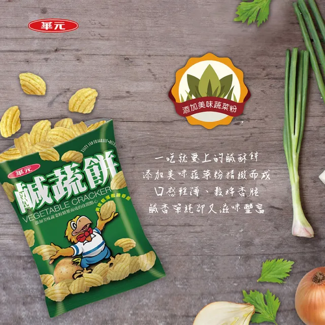【華元】鹹蔬餅歡樂包144g
