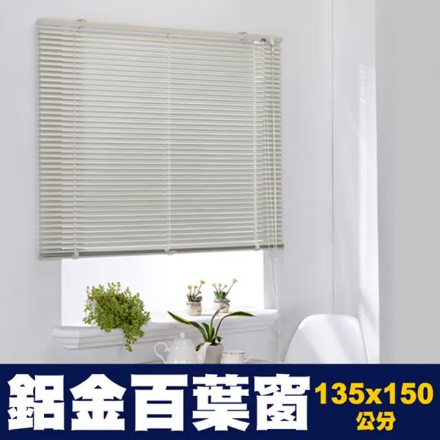 【芸佳】鋁合金百葉窗簾(135*150cm)