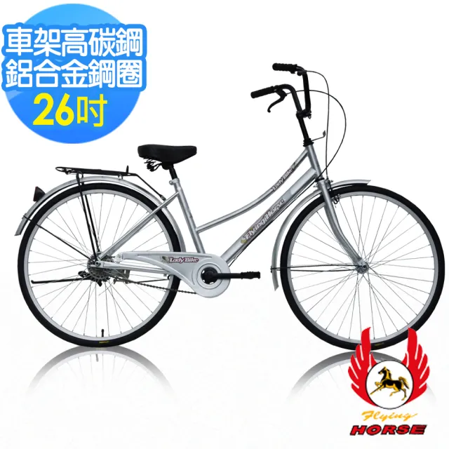 【飛馬】26吋二管淑女車(526-02 紫 銀 黑色)