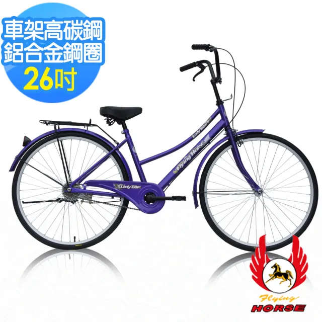 【飛馬】26吋二管淑女車(526-02 紫 銀 黑色)