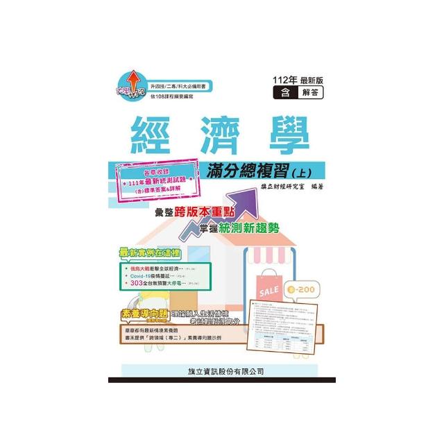 經濟學滿分總複習（上）（教用版）-112年版