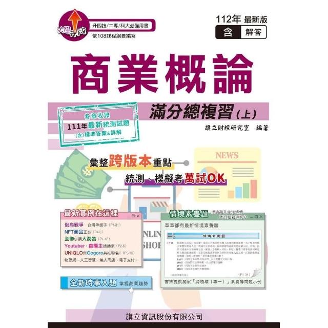 商業概論滿分總複習（上）（教用版）-112年版 | 拾書所