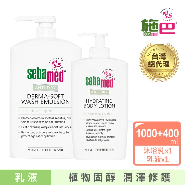 【SEBAMED 施巴】抗乾敏滋潤浴露1000ml+抗乾敏保濕乳液400ml(總代理)