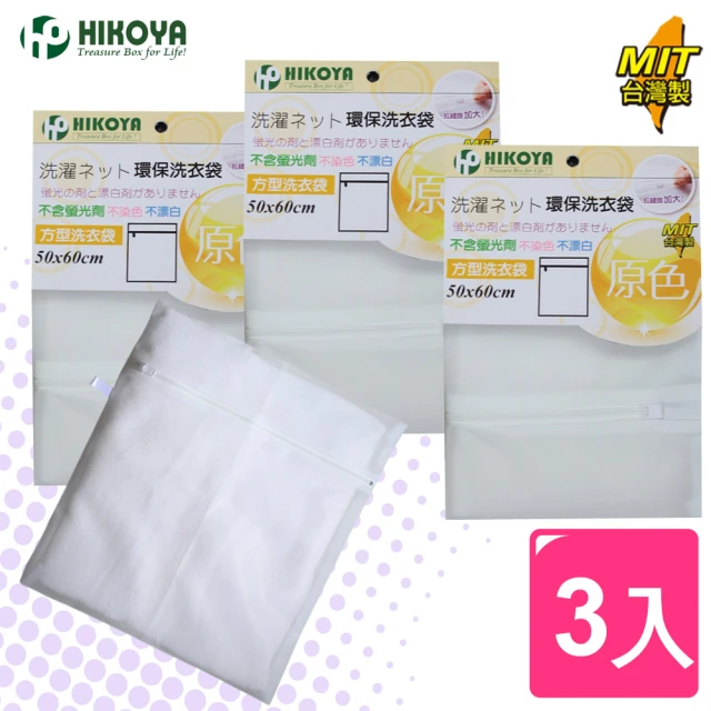 【HIKOYA】原色呵護洗衣袋方型50*60cm(超值3入組)