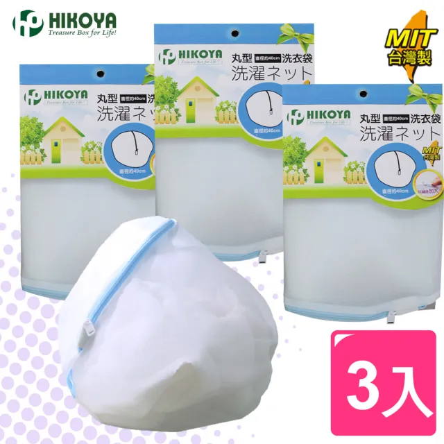 【HIKOYA】淨白密網洗衣袋丸型-直徑40cm(3入)