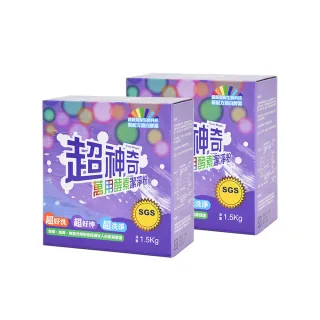 【超神奇】台灣製 萬用酵素潔淨粉 酵素粉 自然分解 去油汙 去農藥 去茶垢 咖啡垢(1.5kg/盒--2盒)