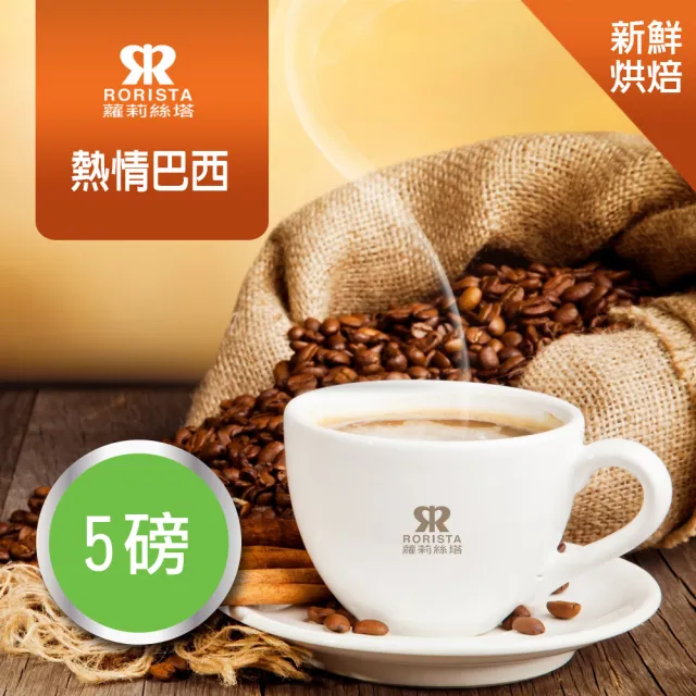 【RORISTA】熱情巴西_新鮮烘焙單品咖啡豆(450gX5包)