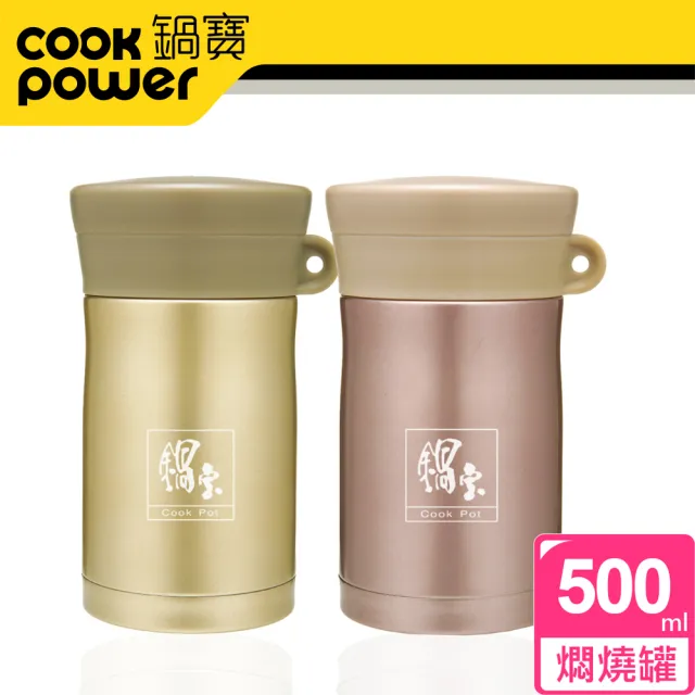 【CookPower 鍋寶_買1送1】#304不鏽鋼保溫燜燒罐500ml(2色選)(保溫杯 保溫瓶)
