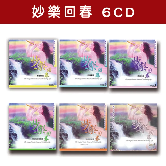 【新韻傳音】妙樂回春系列