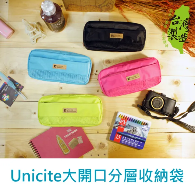 【Unicite】大開口分層收納袋/筆袋/收納包/文具收納盒(***)