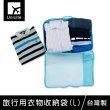 【Unicite】旅行用衣物收納袋-L(旅行收納/分類收納)