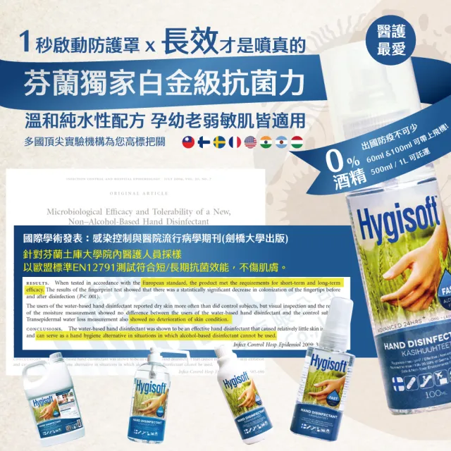 【芬蘭Hygisoft 科威】24時護膚抗菌乾洗手-自然無香料 100ml(防疫首選 長效抗菌 有效防護)