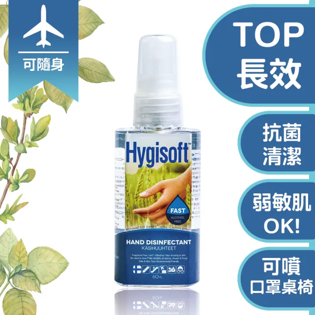 【芬蘭Hygisoft 科威】24時護膚抗菌乾洗手-自然無香料 60ml(防疫首選 長效抗菌 有效防護)