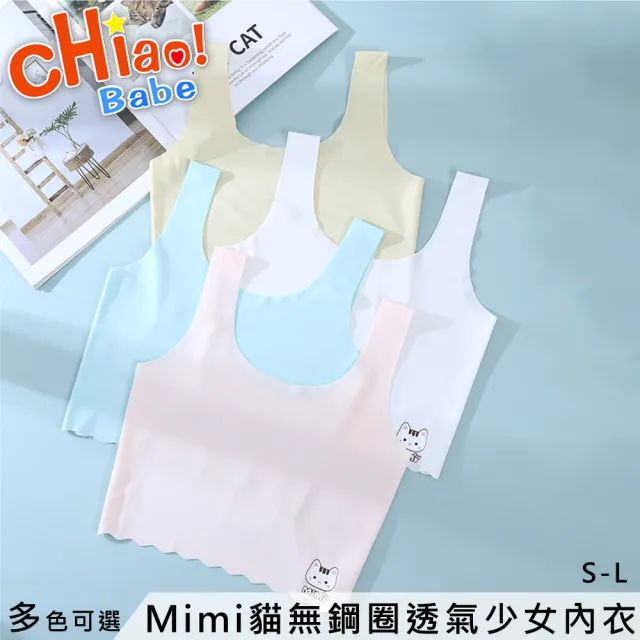 【chiao!Babe 俏寶貝】1件組 Mimi貓無鋼圈透氣少女內衣(學生/兒童/S-L/四色可選)