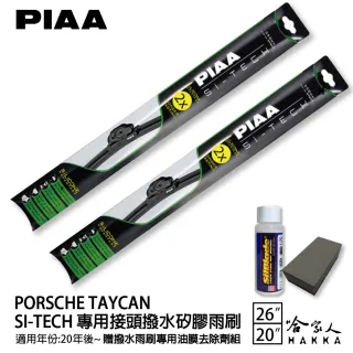 【PIAA】Porsche Taycan(日本矽膠撥水雨刷 26 20 兩入 20年後 哈家人)