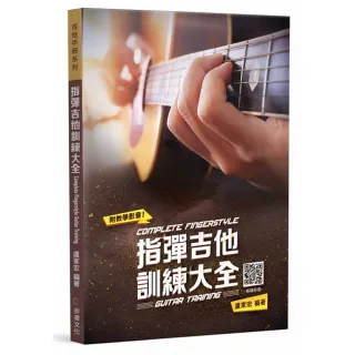 【麥書出版社】962919 指彈吉他訓練大全(吉他譜 吉他教材)