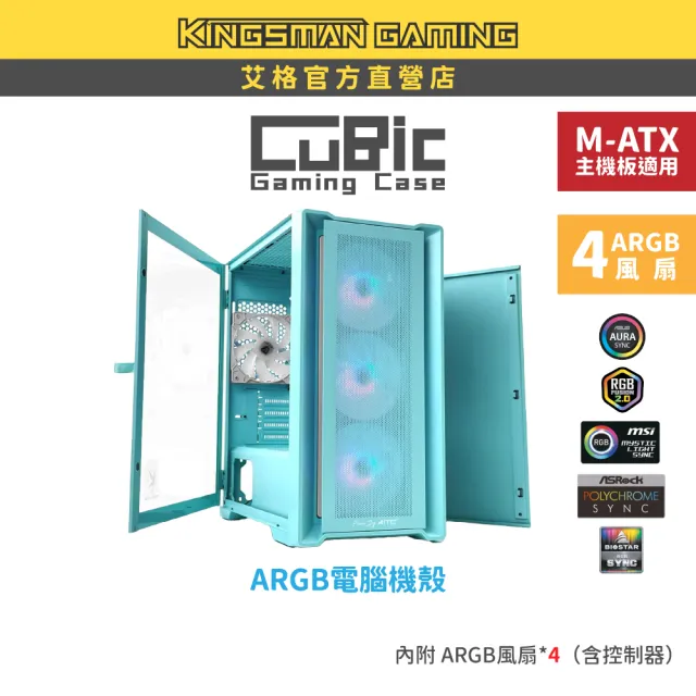【AITC 艾格】KINGSMAN CuBic ARGB電腦機殼 藍綠色(含ARGB風扇*4)
