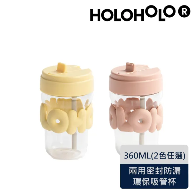 【Holoholo】TONTON GLASS 玻璃吸管泡泡杯（360ml／2色）(環保杯、吸管杯、安全防漏)
