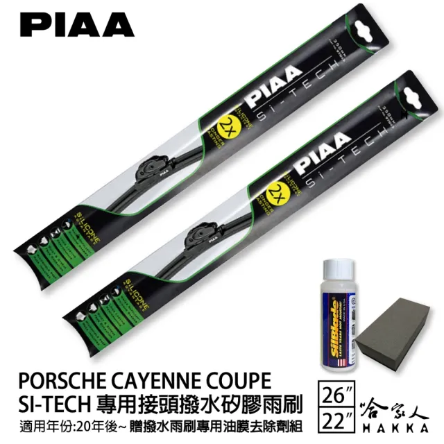 【PIAA】Porsche Cayenne Coupe(日本矽膠撥水雨刷 26 22 兩入 20年後 哈家人)