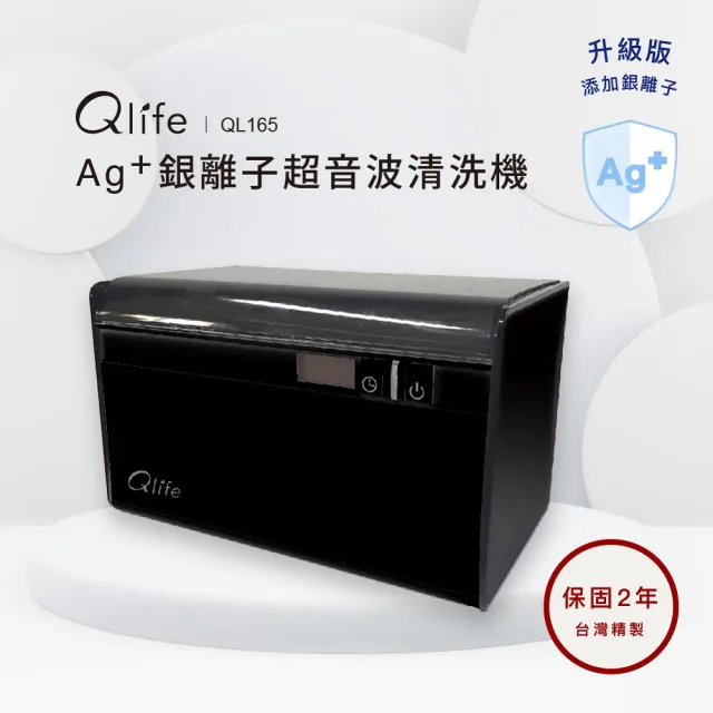 【Qlife 質森活】台灣製造Ag+銀離子抗菌超音波清洗機(QL165)