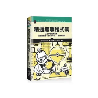 精通無瑕程式碼：工程師也能斷捨離！消除複雜度、提升效率的 17 個關鍵技法