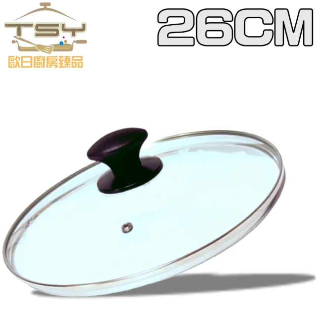 【TSY歐日廚房臻品】強化玻璃鍋蓋(26CM)
